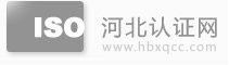 河北iso9000认证